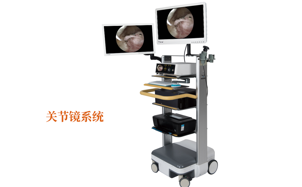 關節鏡系統有什么品牌呢?哪個品牌好呢? 關節鏡系統有什么品牌呢?哪個品牌好呢?