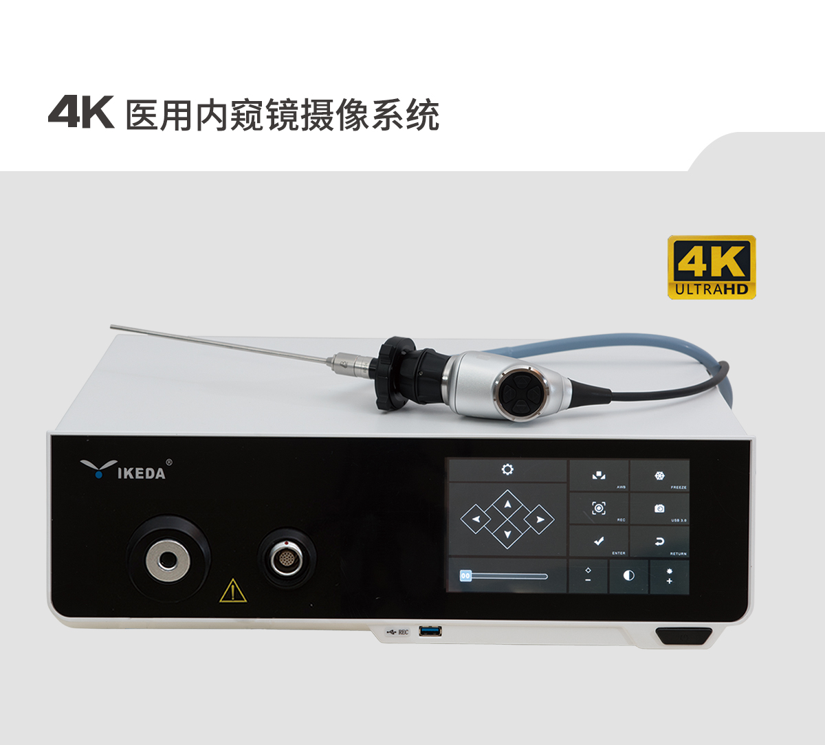 【4K醫用內窺鏡攝像系統】您的第一臺“4K”找到了嗎? 【4K醫用內窺鏡攝像系統】您的第一臺“4K”找到了嗎?
