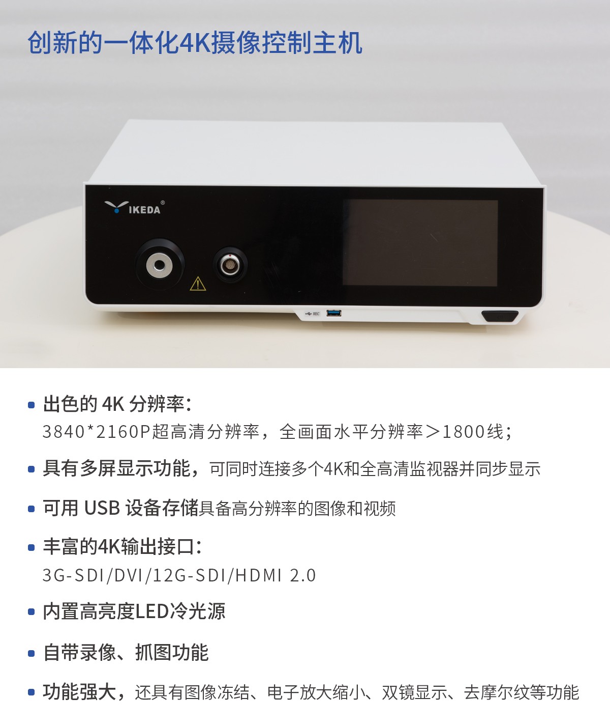 【4K醫用內窺鏡攝像系統】您的第一臺“4K”找到了嗎? 【4K醫用內窺鏡攝像系統】您的第一臺“4K”找到了嗎?