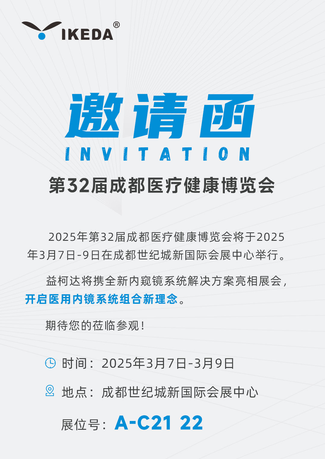 邀請函 | 益柯達邀您參加第32屆成都醫療健康博覽會 邀請函 | 益柯達邀您參加第32屆成都醫療健康博覽會